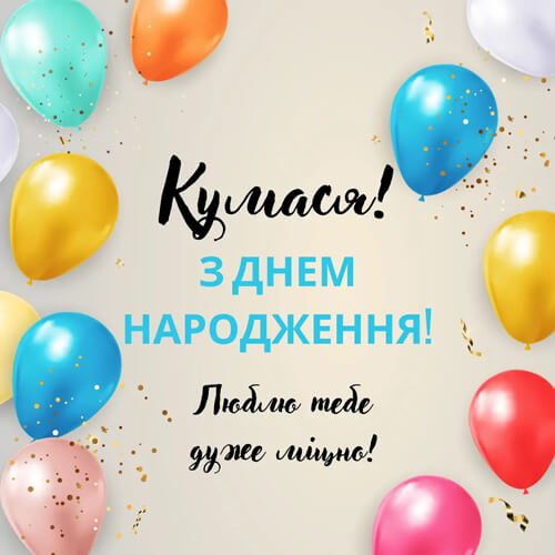 pryvitannya-z-dnem-narodzhennya-kumi