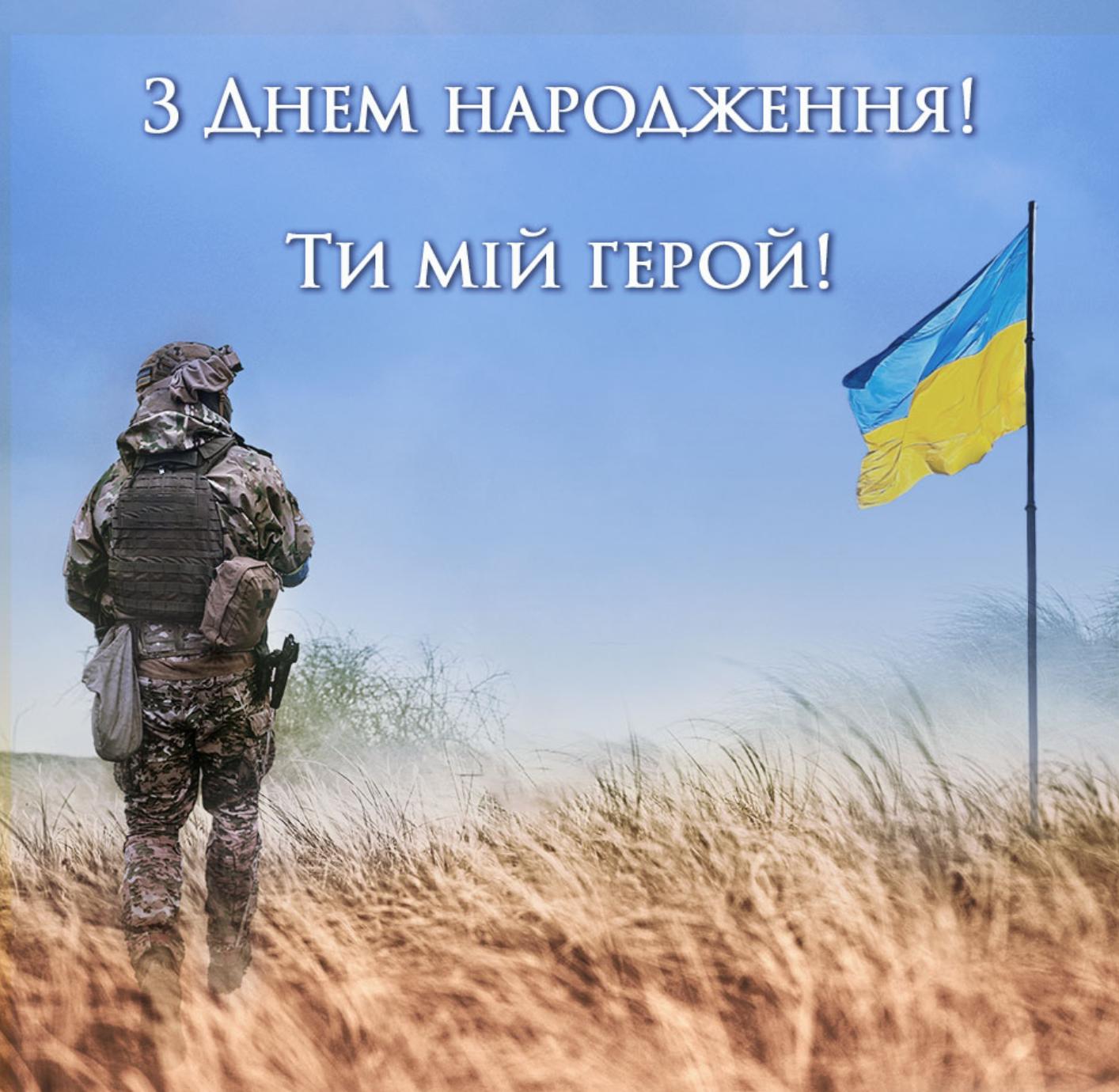 z-dnem-narodzhennya-viyskovomu